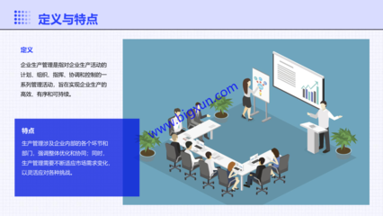 企業生產管理咨詢 提升生產效率與優化管理流程