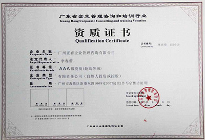 熱烈祝賀正睿咨詢榮獲“企業(yè)管理咨詢培訓行業(yè)AAA級資質”